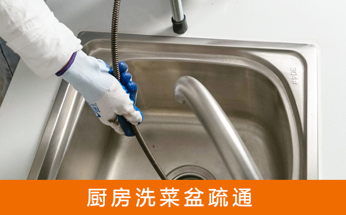 南关疏通洗菜盆